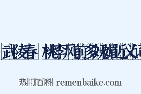 武陵春·桃李风前多妩媚近义词是什么意思的图片